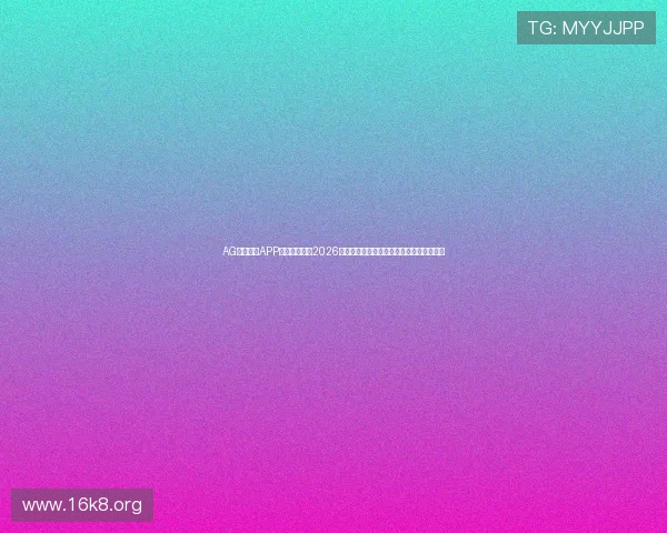 AG亚美体育APP助力用户畅享2026世界杯精彩赛事全方位直播与实时比分分析